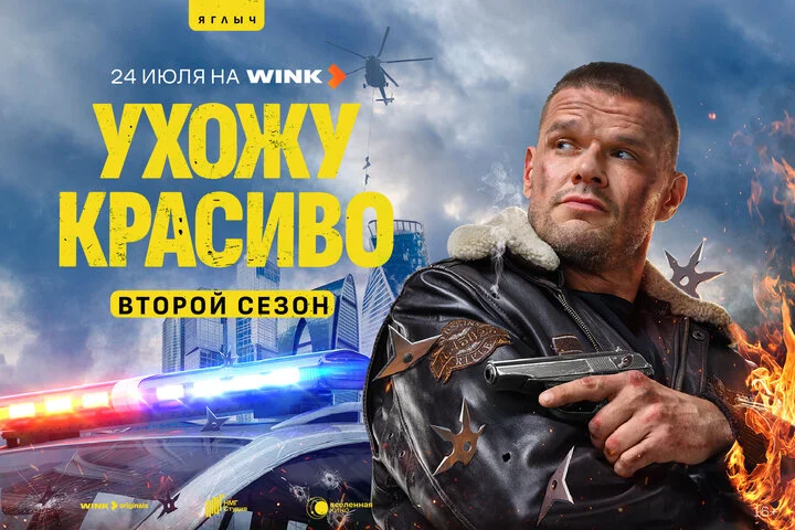 Ухожу красиво 2023 постер